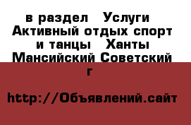  в раздел : Услуги » Активный отдых,спорт и танцы . Ханты-Мансийский,Советский г.